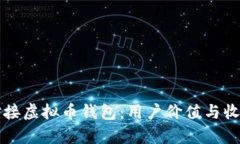 如何高效对接虚拟币钱包：用户价值与收益全面