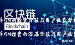 虚拟币GM的投资价值与用户收益分析虚拟币GM投资