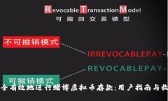 如何安全有效地进行赌博虚拟币存款：用户指南