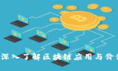 虚拟币主区：深入了解区块链应用与价值的核心
