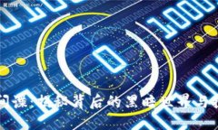 虚拟币间谍：揭秘背后的黑暗世界与投资收益