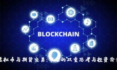 虚拟币与期货交易：市场的双重思考与投资价值
