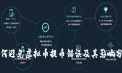 如何避免虚拟币提币错误及其影响分析