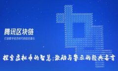 探索虚拟币的智慧：激励与警示的经典名言