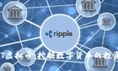 深入了解DHT虚拟币：挖掘数字货币的投资机会与