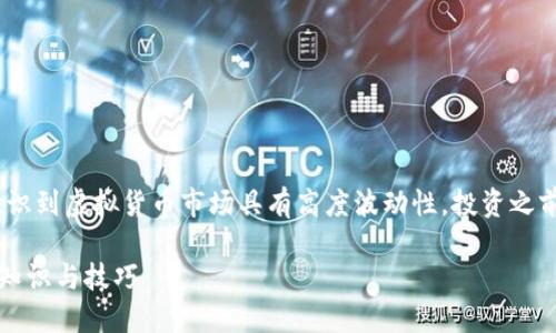 注意：在提供详细信息之前，请务必意识到虚拟货币市场具有高度波动性，投资之前请做好充分的研究并咨询专业顾问。

全面了解虚拟货币LF：投资者必备的知识与技巧