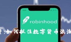 湖南虚拟币投资：如何抓住数字货币浪潮，实现
