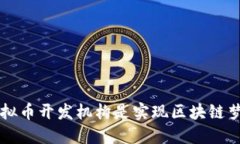 为什么选择虚拟币开发机构是实现区块链梦想的