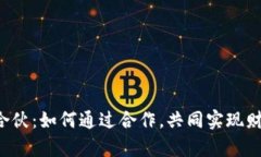 虚拟币合伙：如何通过合作，共同实现财富增值