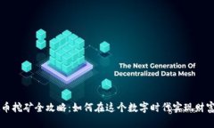 虚拟币挖矿全攻略：如何在这个数字时代实现财