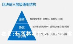 南昌虚拟币投资：如何把握机遇与风险，实现财