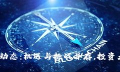 2023年虚拟币市场动态：机遇与挑战并存，投资者
