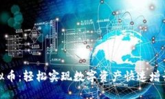 在线充值虚拟币：轻松实现数字资产快速增长的