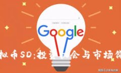 探索虚拟币SD：投资机会与市场价值详解