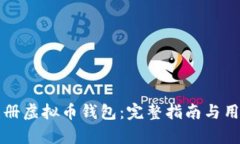 如何安全注册虚拟币钱包：完整指南与用户收益