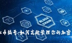 虚拟币编号：如何高效管理你的加密资产