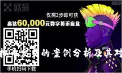 各地打击虚拟币交易的案例分析及其对市场的影