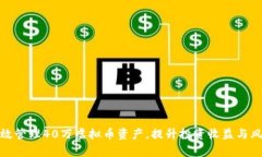 如何有效管理40万虚拟币资产，提升投资收益与风