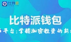 Gogo虚拟币平台：掌握加密投资的新机遇与风险