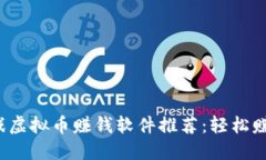 2023年最佳游戏虚拟币赚钱软件推荐：轻松赚取游