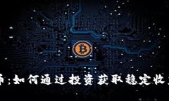 易得币虚拟货币：如何通过投资获取稳定收益的