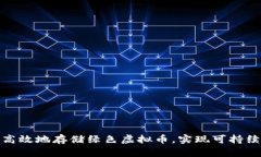 如何安全高效地存储绿色虚拟币，实现可持续投