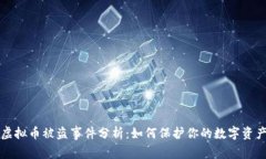 西安虚拟币被盗事件分析：如何保护你的数字资