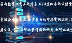   2023年NYM虚拟币：如何利用这一新兴数字资产获