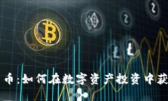 币优虚拟货币：如何在数字资产投资中获得最大