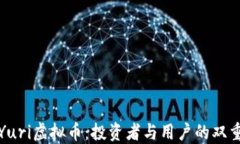 揭秘Yuri虚拟币：投资者与用户的双重收益