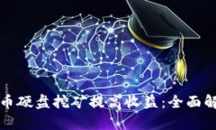如何通过虚拟币硬盘挖矿提高收益：全面解析与