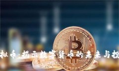 火箭虚拟币：揭示数字货币的未来与投资机遇