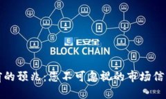 虚拟币崩盘前的预兆：您不可忽视的市场信号与