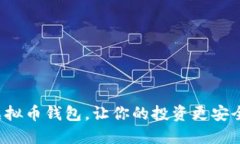 选对X虚拟币钱包，让你的投资更安全更高效