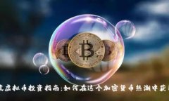 新加坡虚拟币投资指南：如何在这个加密货币热
