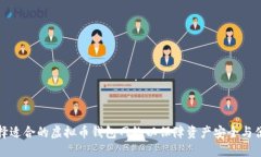 如何选择适合的虚拟币钱包网络以保障资产安全