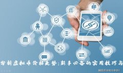 如何分析虚拟币价格走势：新手必备的实用技巧