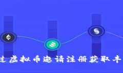 如何通过虚拟币邀请注册获取丰厚收益？