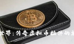 解锁虚拟世界：传奇虚拟币插件的魅力与收益
