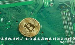 青海虚拟币挖矿：如何在高原地区利润与环境保