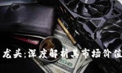 虚拟体育币龙头：深度解析其市场价值与投资前