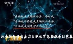 虚拟币钱包被盗后应采取的紧急措施和防范技巧