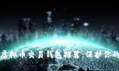 最安全的虚拟币交易钱包推荐：保护你的数字资