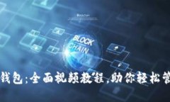 玩转虚拟币钱包：全面视频教程，助你轻松管理