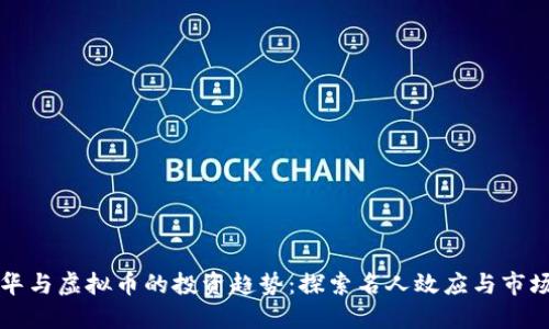 任达华与虚拟币的投资趋势：探索名人效应与市场价值