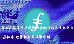 提示：下面的内容为用户所需的虚拟币相关主题