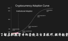 深入了解虚拟数字币的套路与交易技巧，提升投