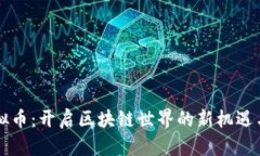 唐卡币虚拟币：开启区块链世界的新机遇与投资