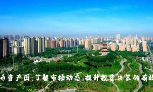 虚拟币资产图：了解市场动态，提升投资决策的有效工具