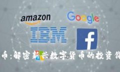 YOHO虚拟币：解密新兴数字货币的投资价值与风险